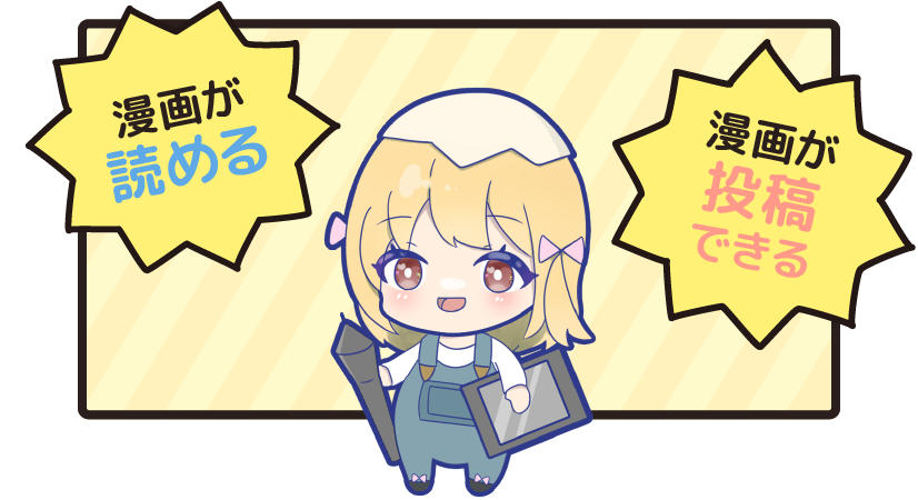 漫画が読める 漫画が投稿できる