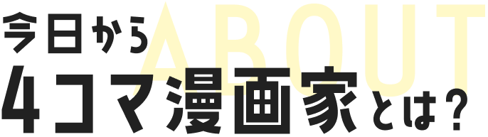 今日から4コマ漫画家とは?