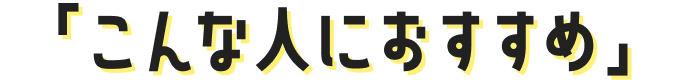 こんな人におすすめ